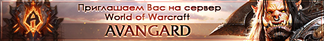 World of Warcraft - Авангард Banner